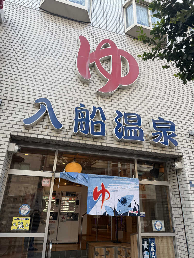 減量マンさんの入船温泉のサ活写真