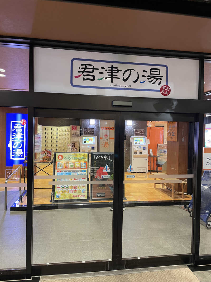 ショーさんの君津の湯のサ活写真
