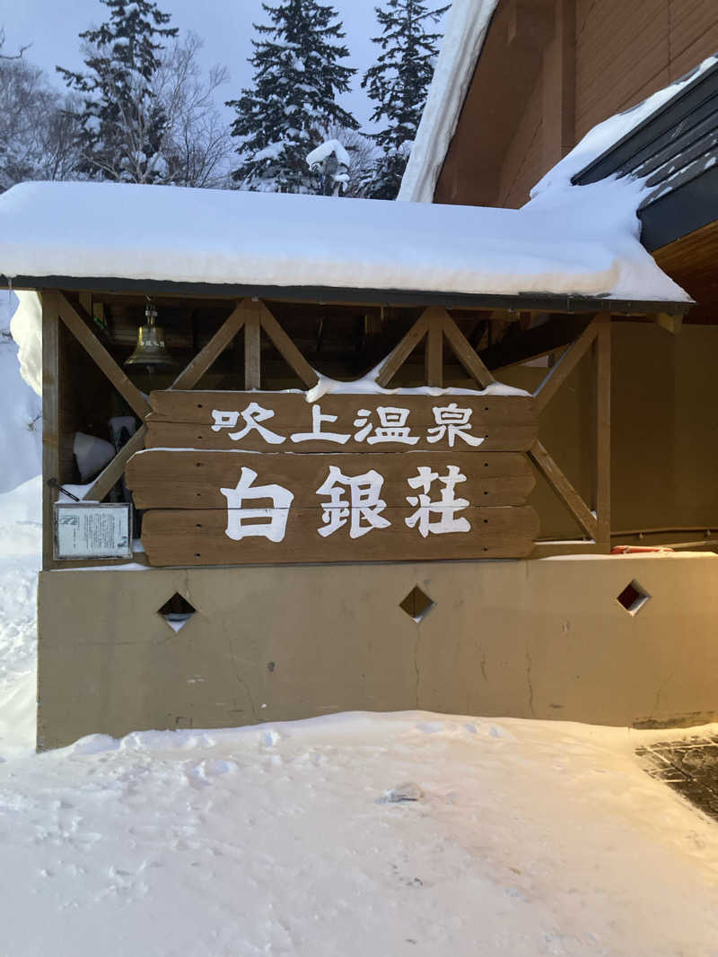 D人さんの吹上温泉保養センター 白銀荘のサ活写真
