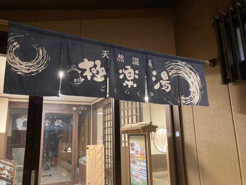 D人さんの極楽湯 多摩センター店のサ活写真