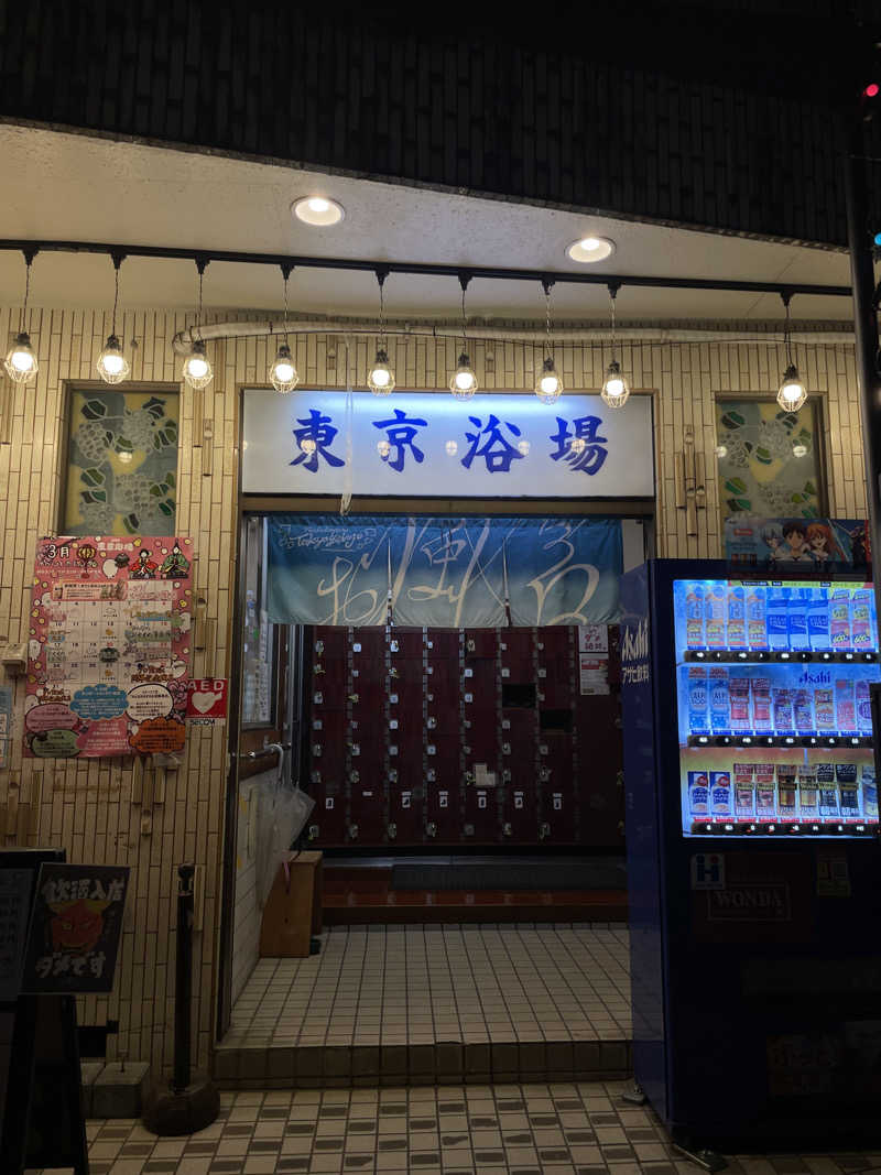 yupomaruさんの東京浴場のサ活写真