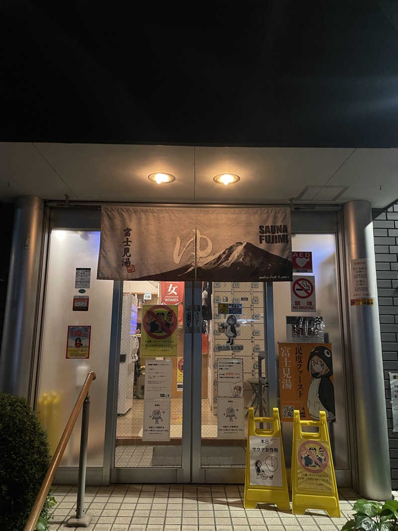 yupomaruさんの富士見湯のサ活写真
