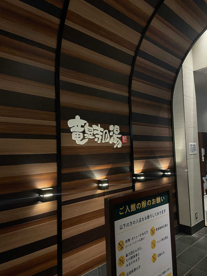 yupomaruさんの竜泉寺の湯 八王子みなみ野店のサ活写真