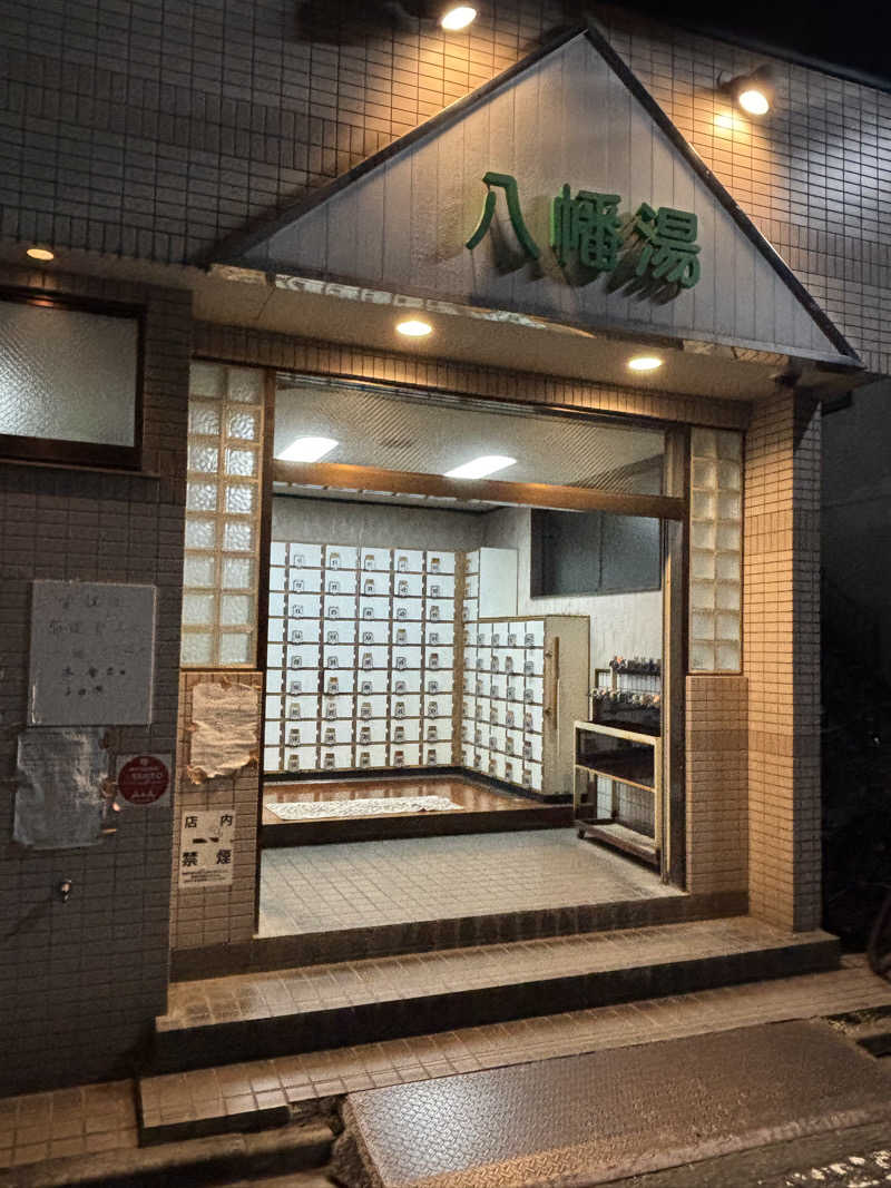 湯屋yokoyamaさんの八幡湯のサ活写真