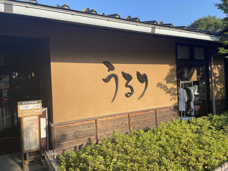 もみ活 部員04さんのさがみ湖温泉 うるりのサ活写真