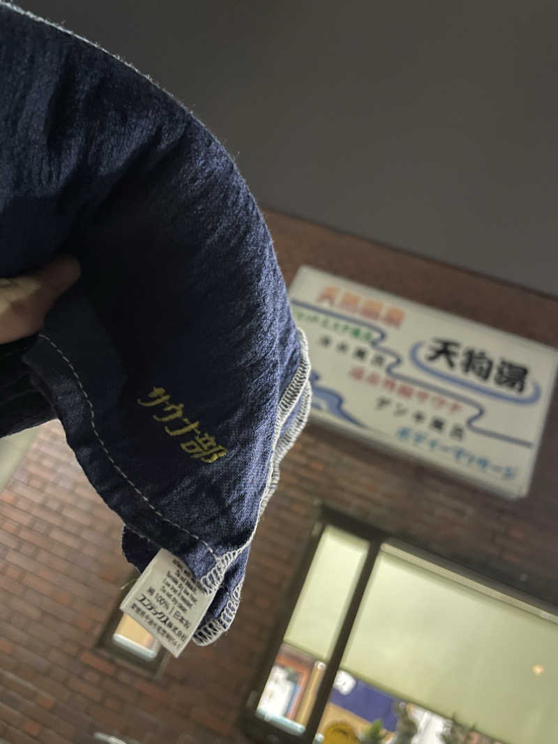 もみ活 部員04さんの天狗湯(第二天狗湯)のサ活写真