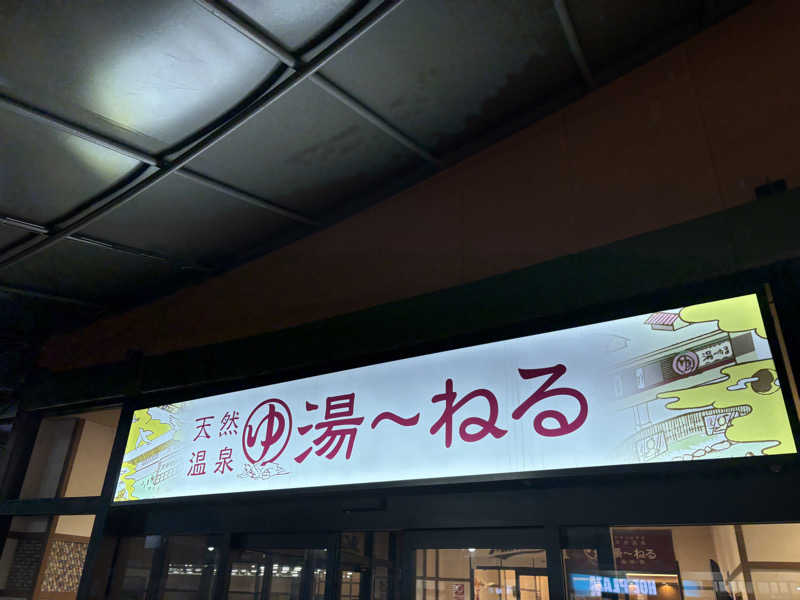 ジャグナーさんの天然温泉 湯～ねるのサ活写真