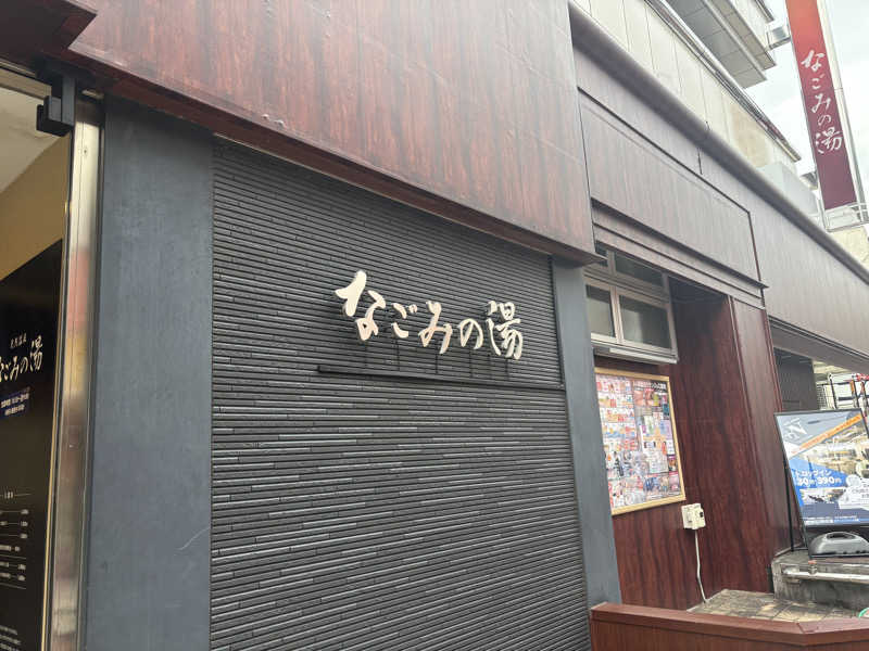 ジャグナーさんの東京荻窪天然温泉 なごみの湯のサ活写真