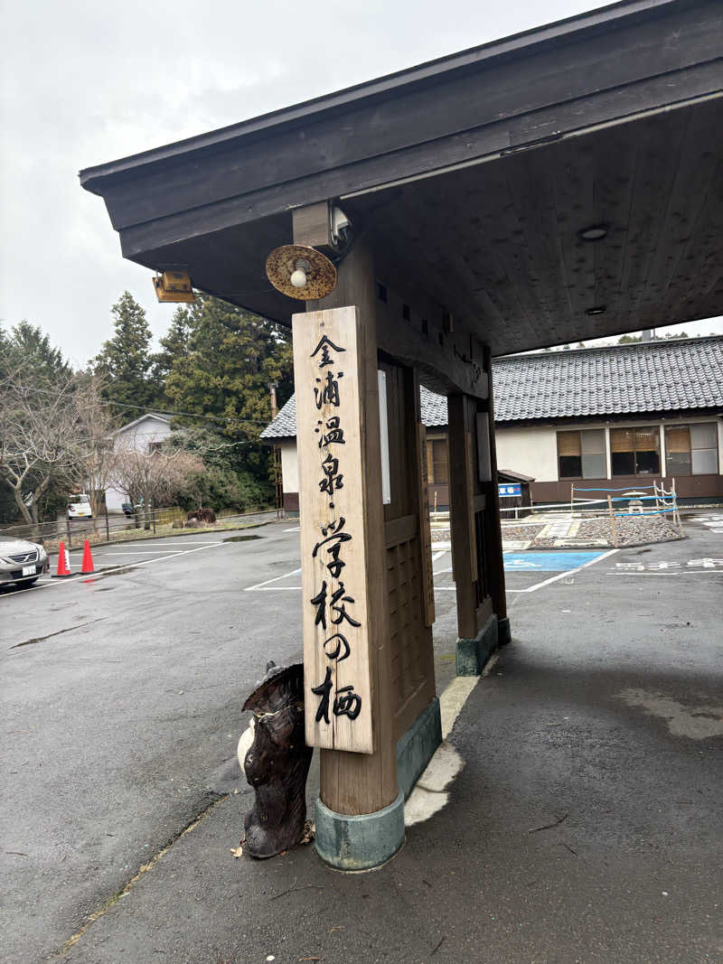 ジャグナーさんの金浦温泉・学校の栖のサ活写真