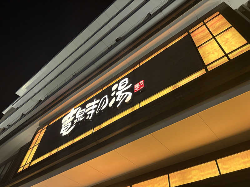 ジャグナーさんの竜泉寺の湯 草加谷塚店のサ活写真