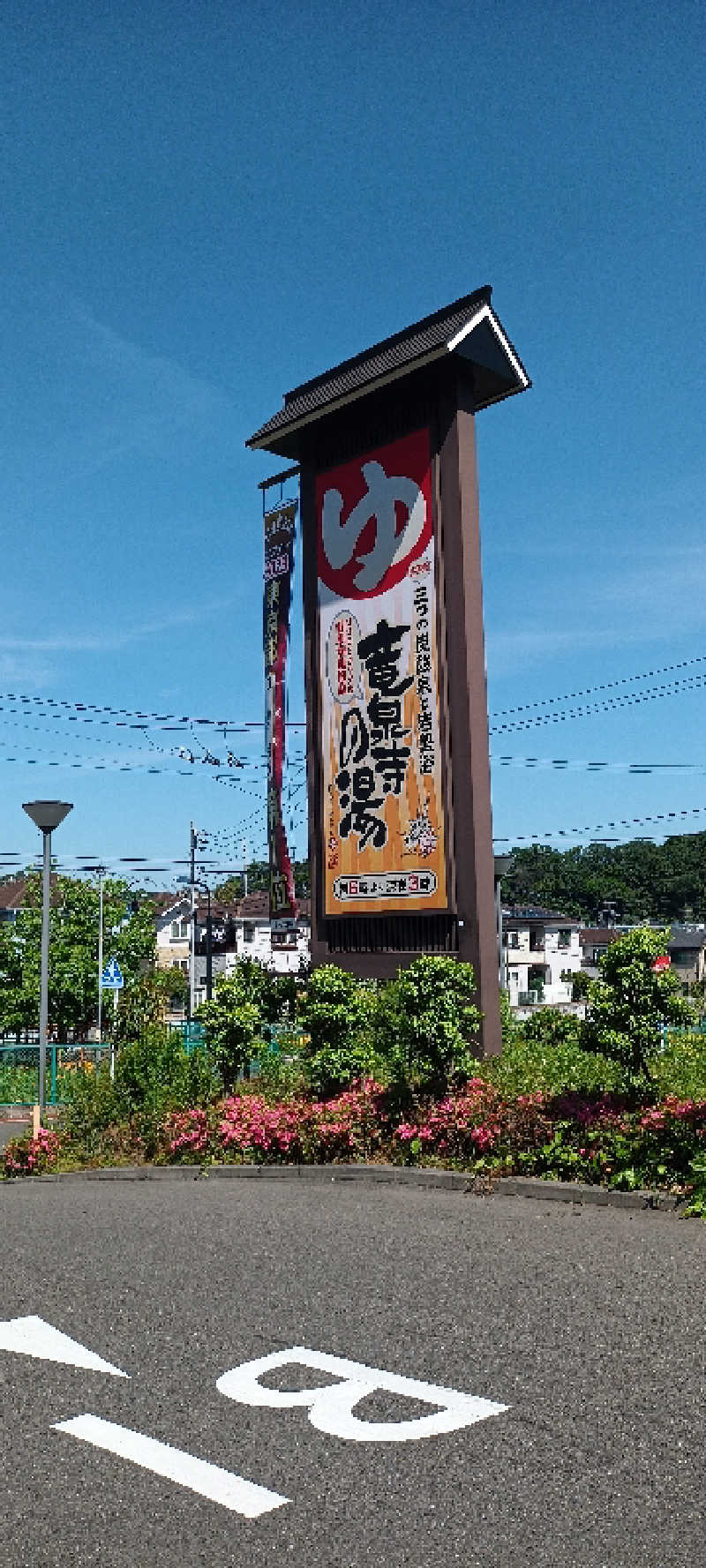 ウルトラマンサウナさんの竜泉寺の湯 八王子みなみ野店のサ活写真