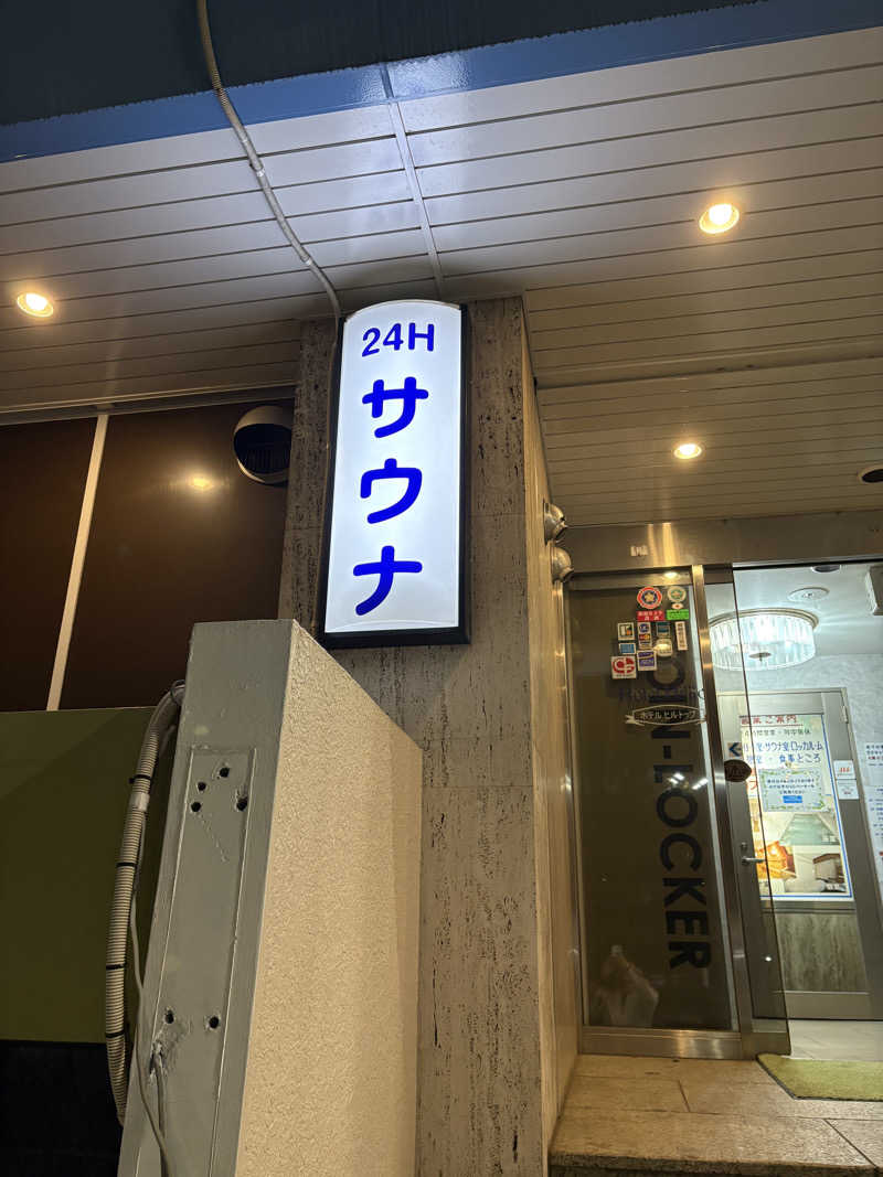 Yamakazuさんのホテルヒルトップのサ活写真