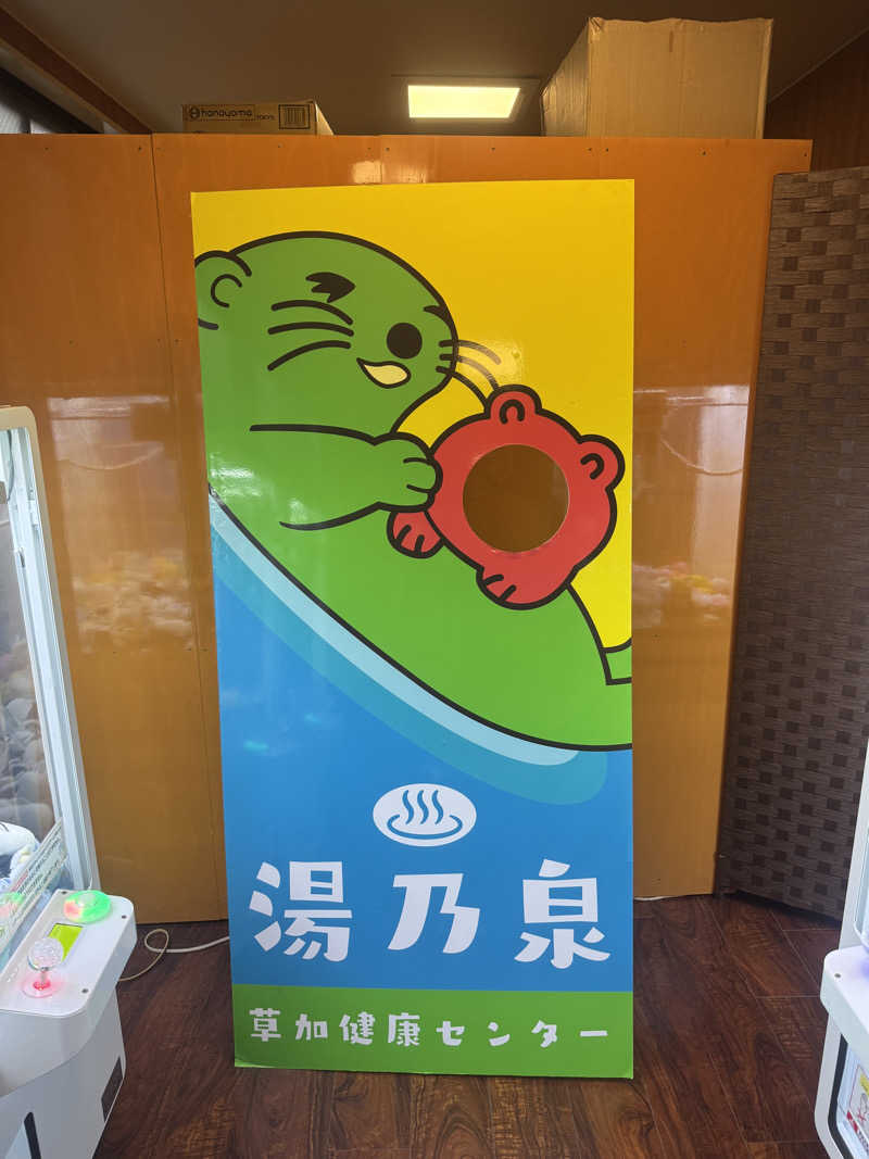 でんたりすと🇯🇵🇹🇼🇺🇸さんの湯乃泉 草加健康センターのサ活写真