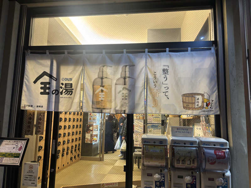 アポロチョコさんの巣鴨湯のサ活写真