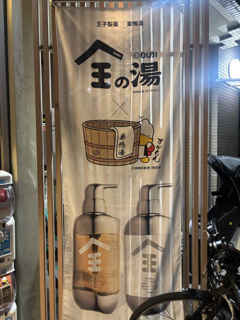 アポロチョコさんの巣鴨湯のサ活写真