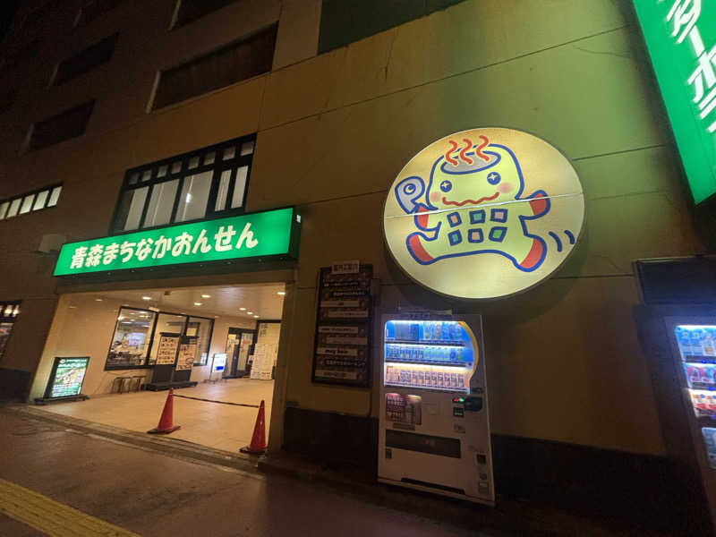 アポロチョコさんのまちなか温泉青森センターホテルのサ活写真