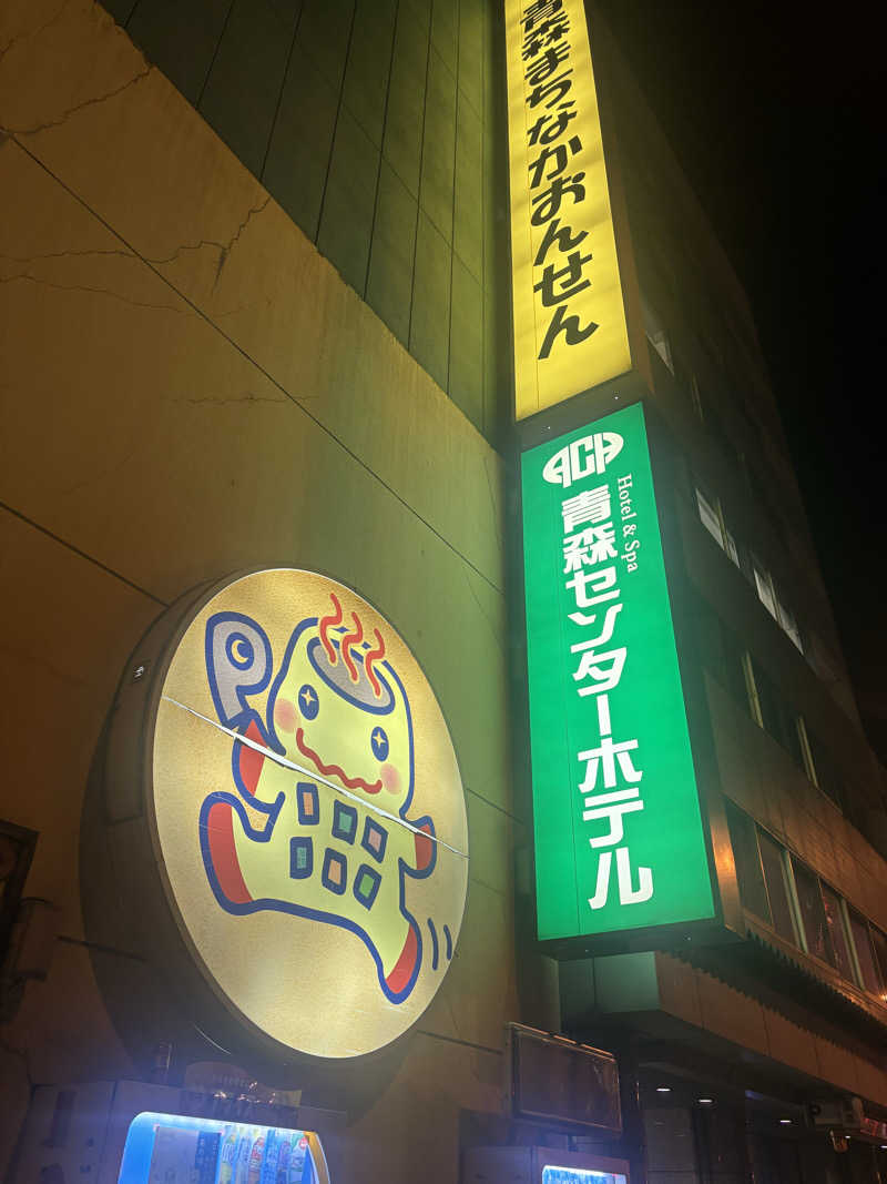 アポロチョコさんのまちなか温泉青森センターホテルのサ活写真