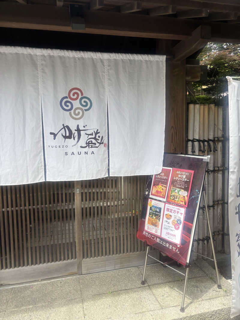 アポロチョコさんのサウナゆげ蔵のサ活写真