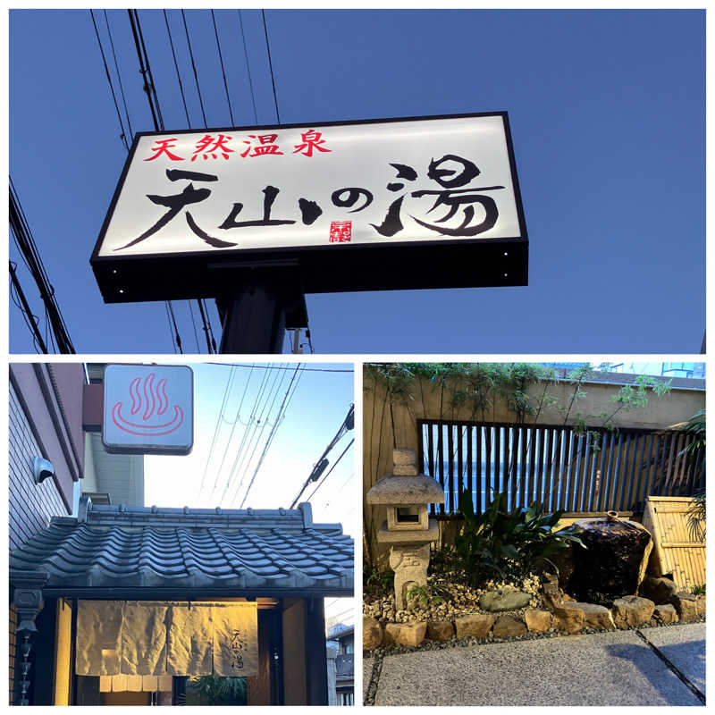 小宇宙パンダさんのさがの温泉 天山の湯のサ活写真