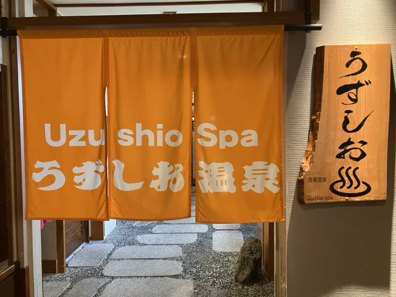 宇宙さんの淡路島うずしお温泉 うめ丸のサ活写真