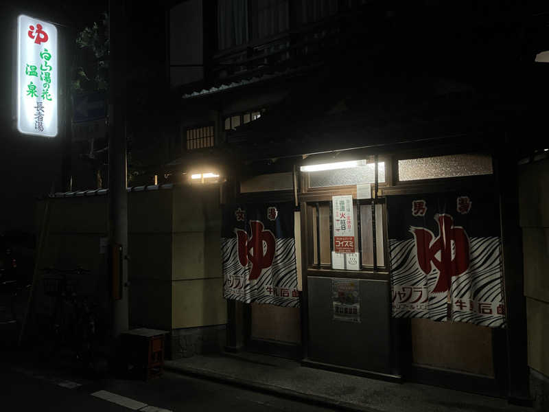 宇宙さんの長者湯のサ活写真
