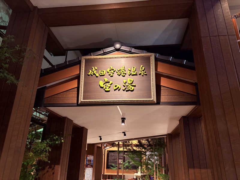 JMさんの成田空港温泉 空の湯のサ活写真