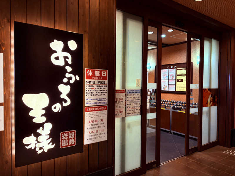 JMさんのおふろの王様 大井町店のサ活写真