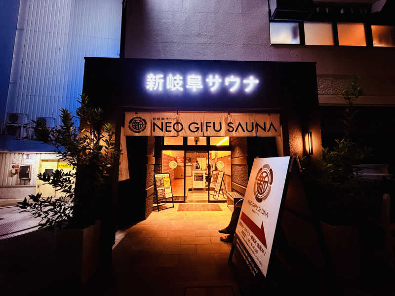 JMさんの新岐阜サウナのサ活写真