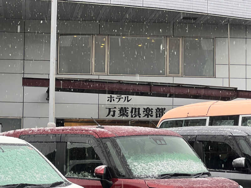 なかむ〜さんのはだの・湯河原温泉 万葉の湯のサ活写真