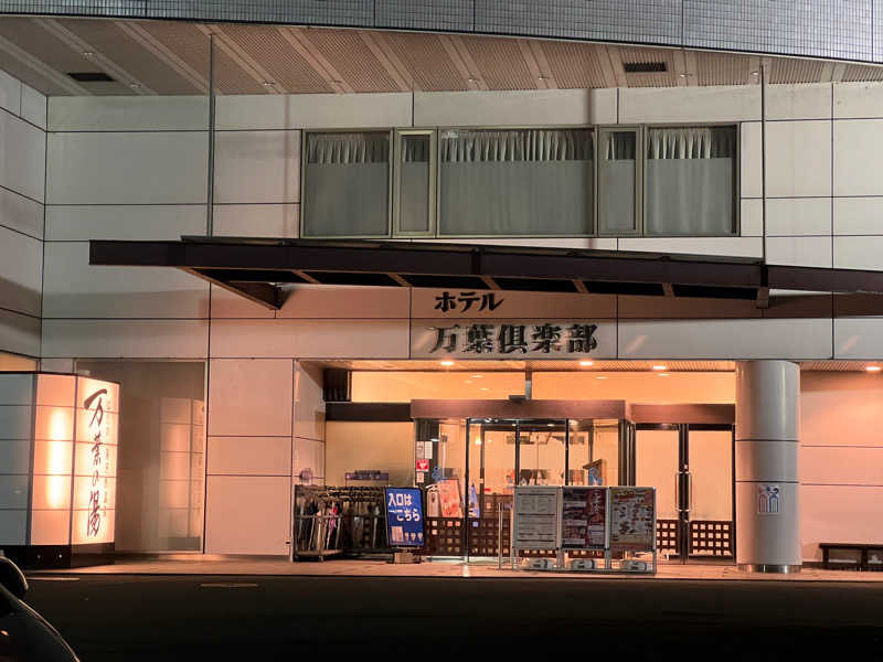 なかむ〜さんのはだの・湯河原温泉 万葉の湯のサ活写真