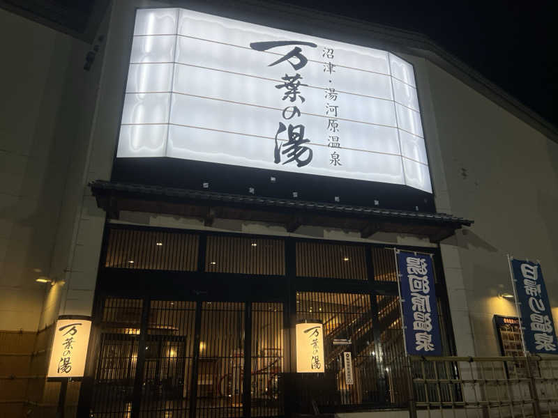 なかむ〜さんの沼津・湯河原温泉 万葉の湯のサ活写真