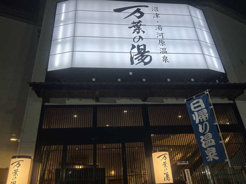 なかむ〜さんの沼津・湯河原温泉 万葉の湯のサ活写真