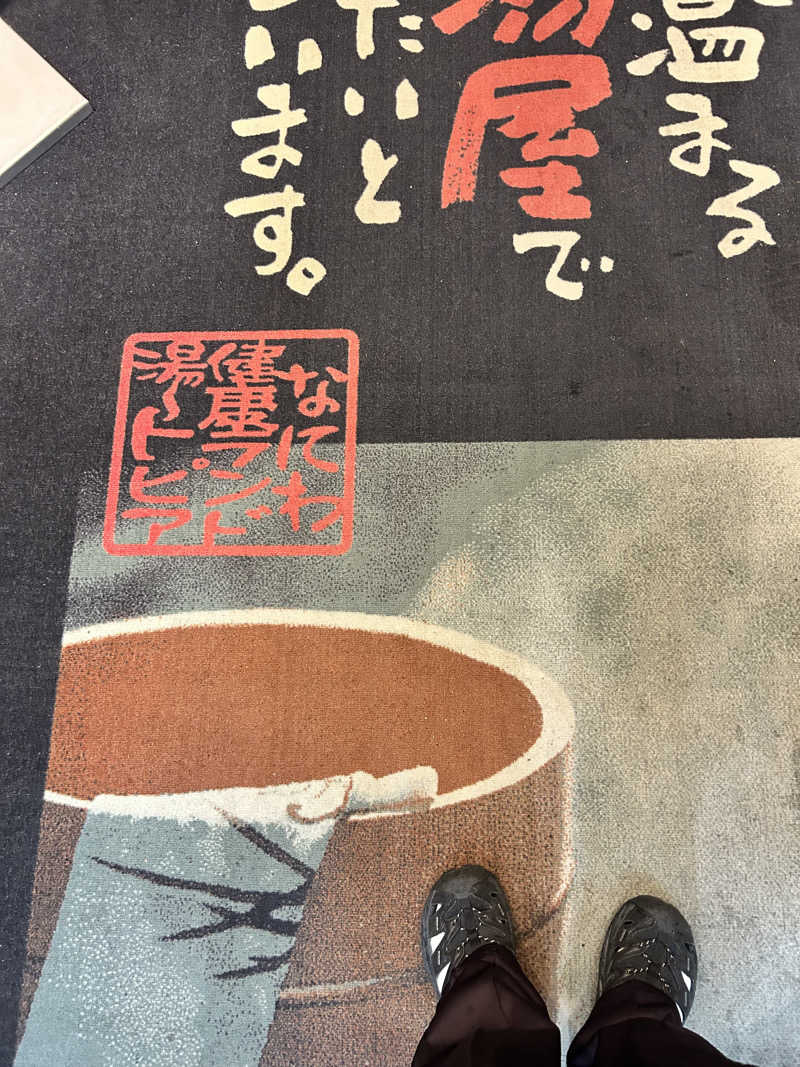 Akifumiさんのなにわ健康ランド 湯〜トピアのサ活写真