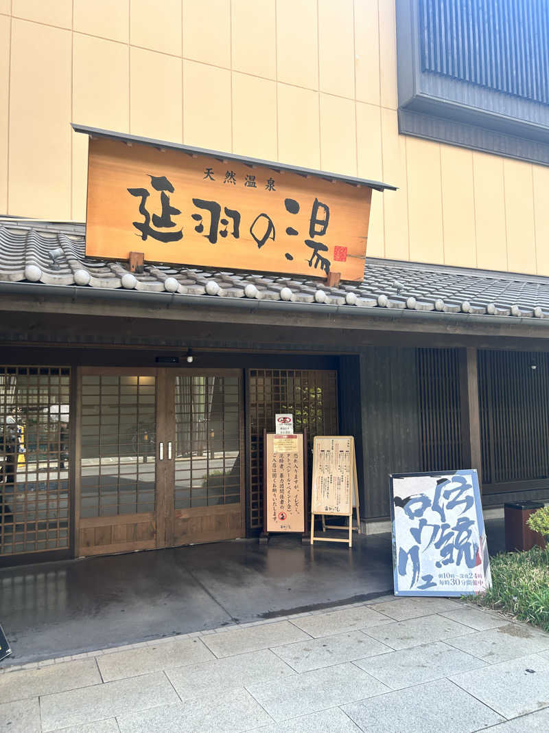 Akifumiさんの天然温泉 延羽の湯 鶴橋店のサ活写真