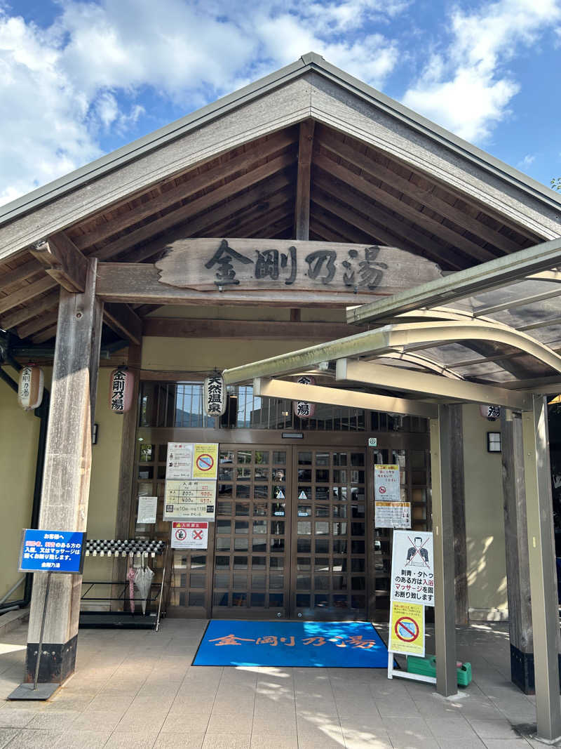 Akifumiさんの金剛の湯 リバーサイドホテルのサ活写真