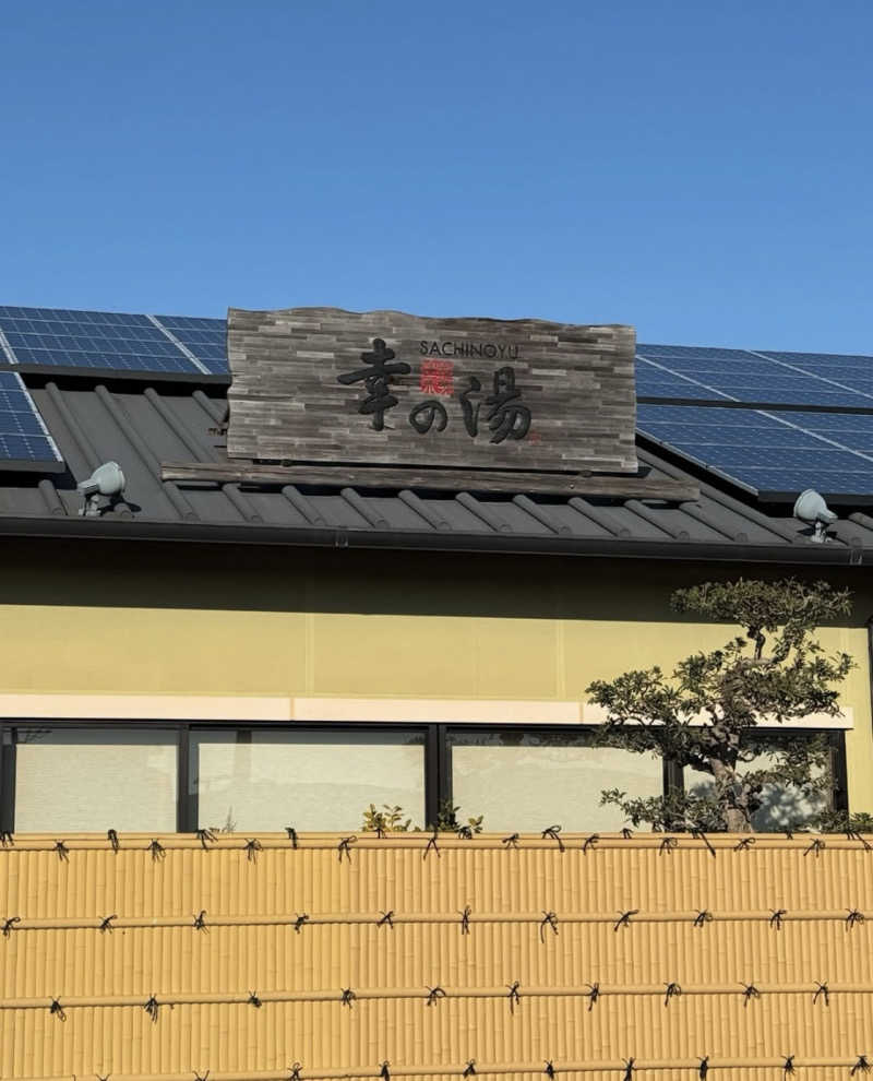 oyasumisumicoさんの幸の湯のサ活写真