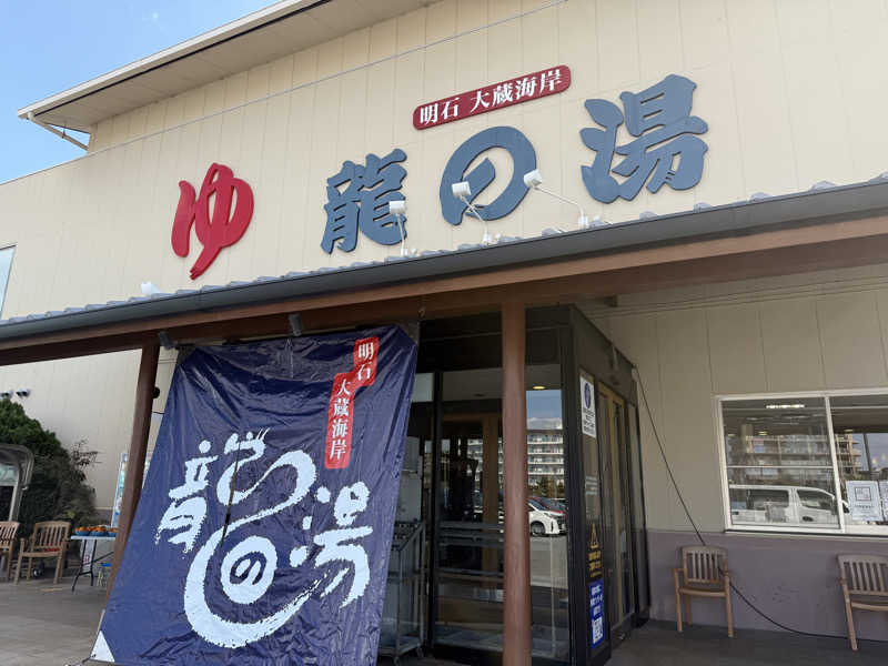 oyasumisumicoさんの明石大蔵海岸 龍の湯のサ活写真