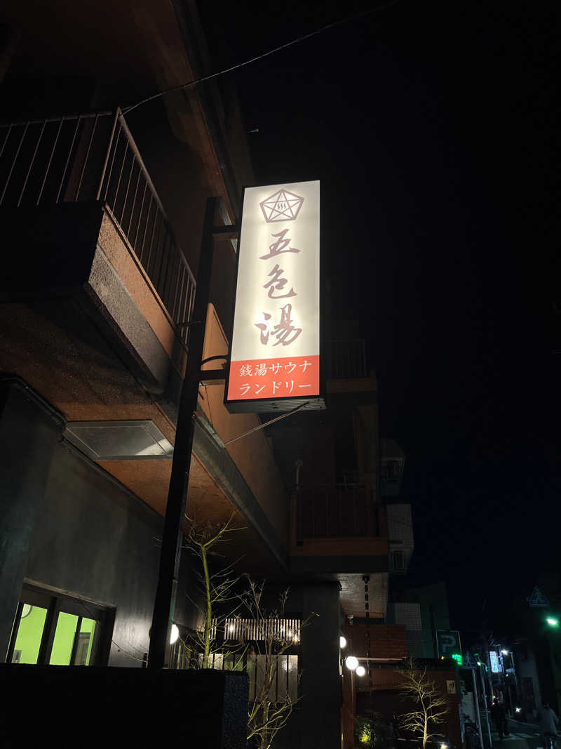 イノちゃんさんの五色湯のサ活写真