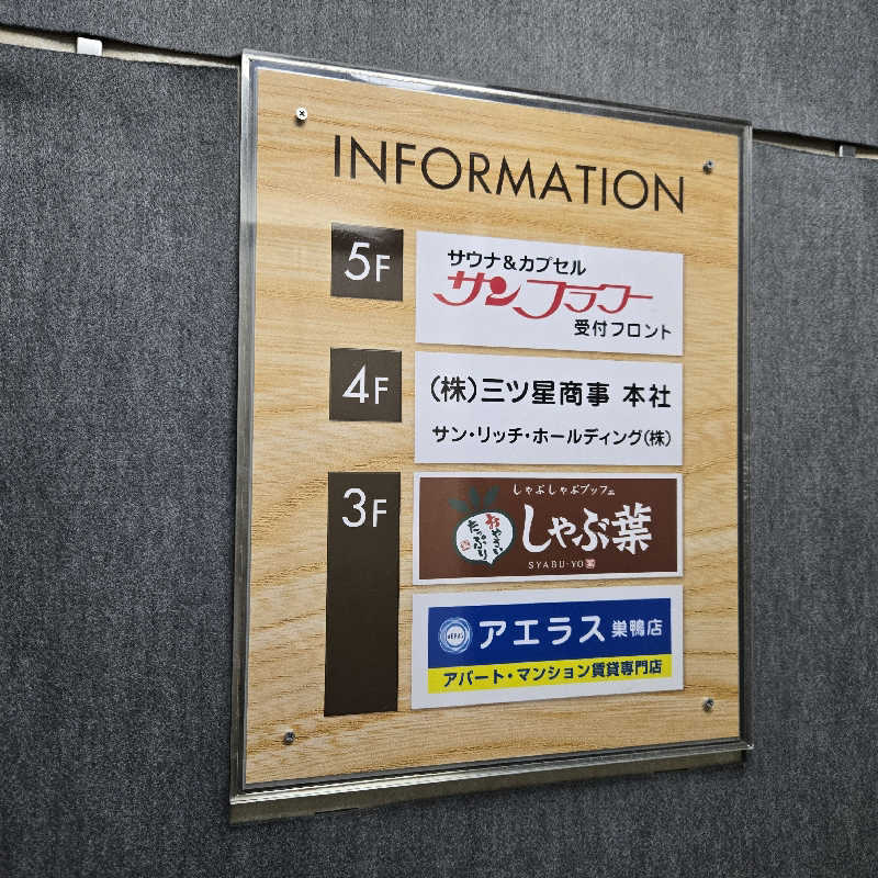 だいちさんのサウナ&カプセル サンフラワーのサ活写真