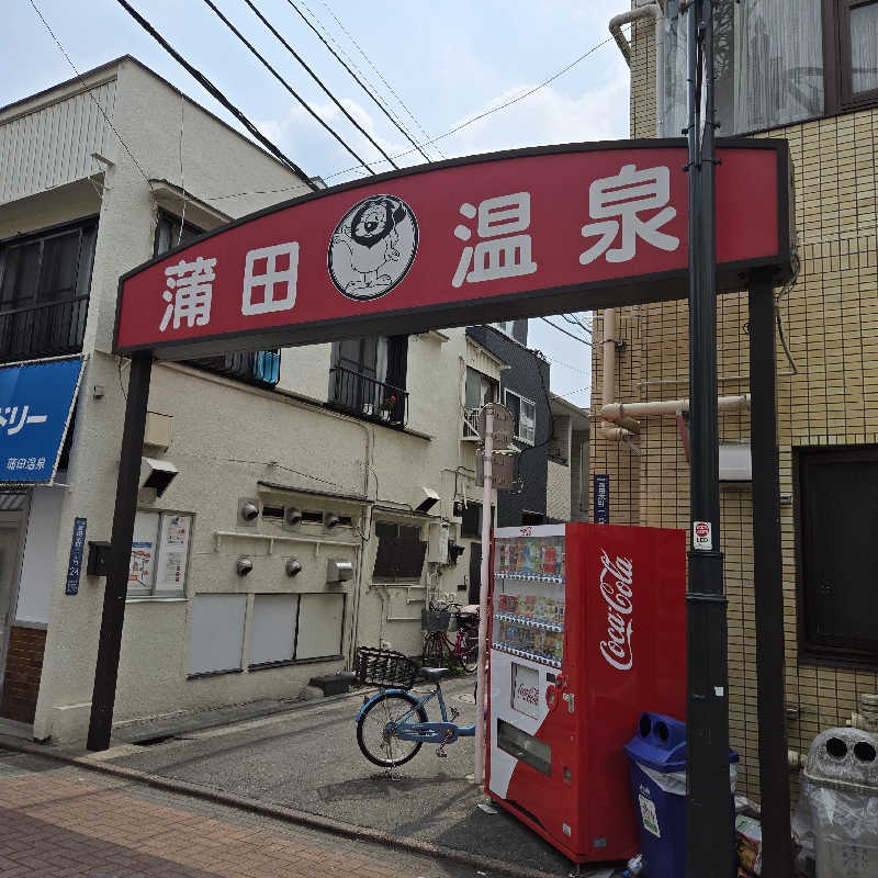 だいちさんの蒲田温泉のサ活写真