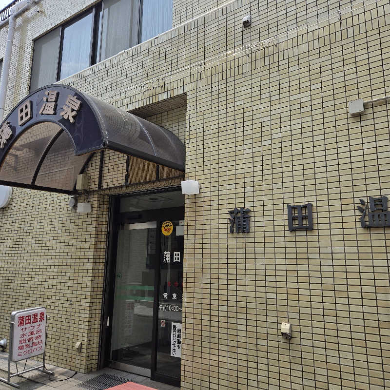 だいちさんの蒲田温泉のサ活写真