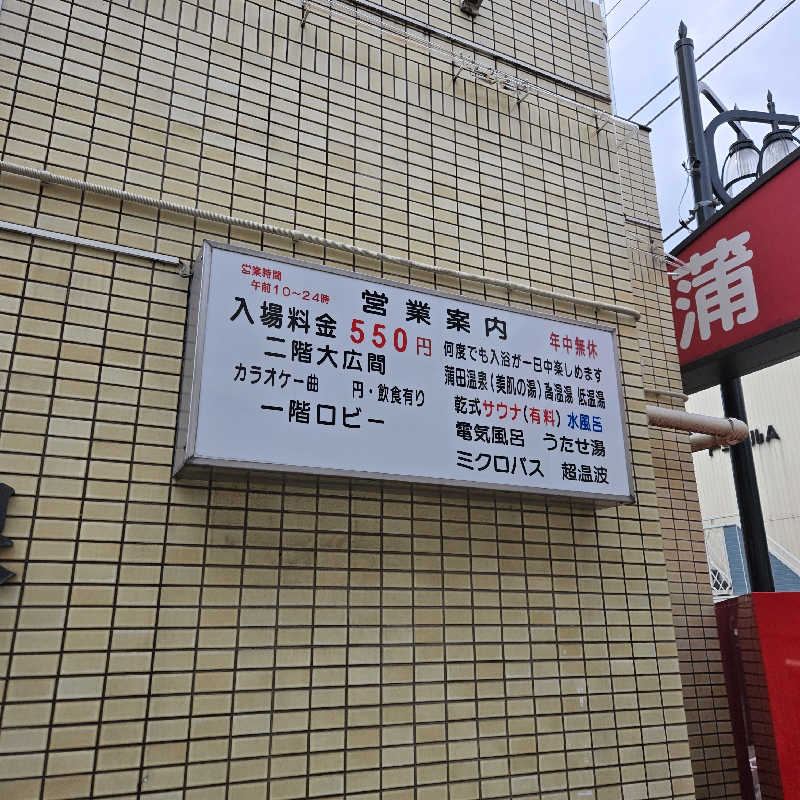 だいちさんの蒲田温泉のサ活写真