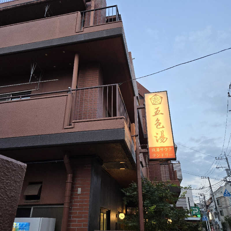 だいちさんの五色湯のサ活写真
