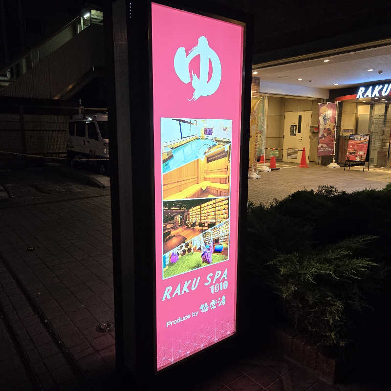 だいちさんのRAKU SPA 1010 神田のサ活写真