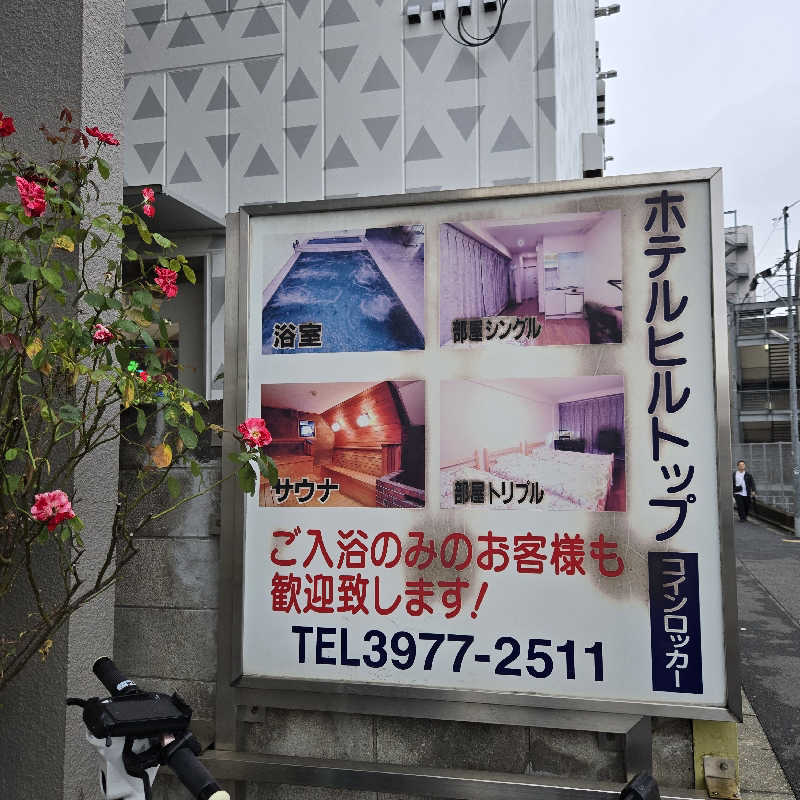 だいちさんのホテルヒルトップのサ活写真