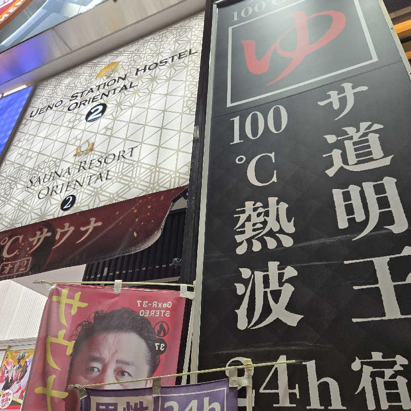 だいちさんの上野ステーションホステル オリエンタル2のサ活写真