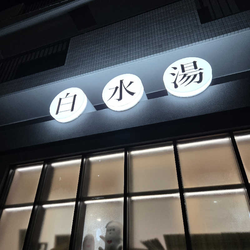 だいちさんの白水湯のサ活写真