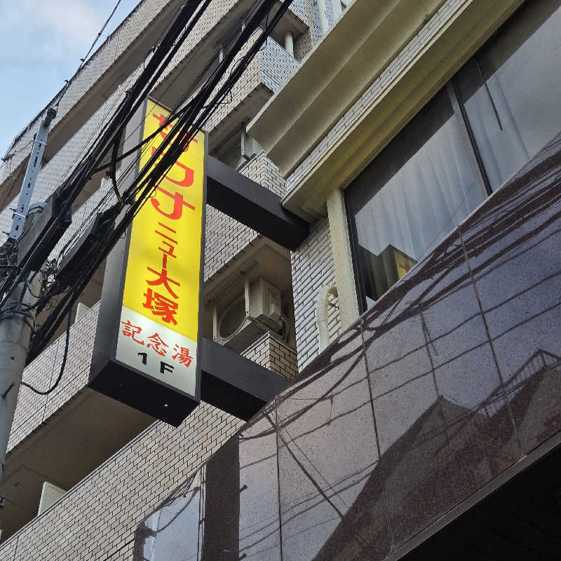 だいちさんのサウナニュー大塚のサ活写真