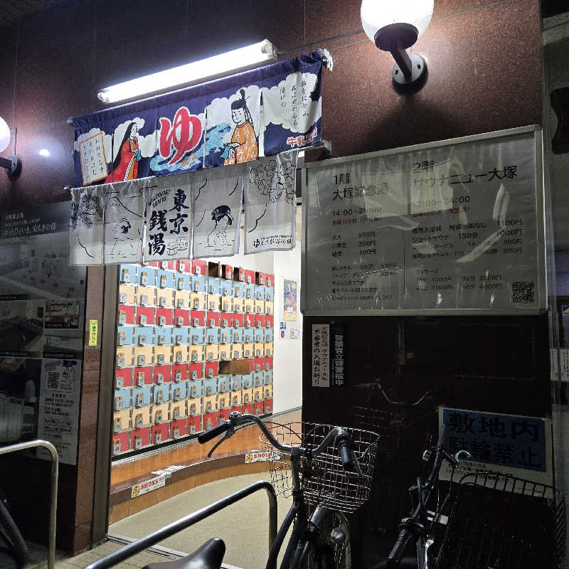 だいちさんのサウナニュー大塚のサ活写真