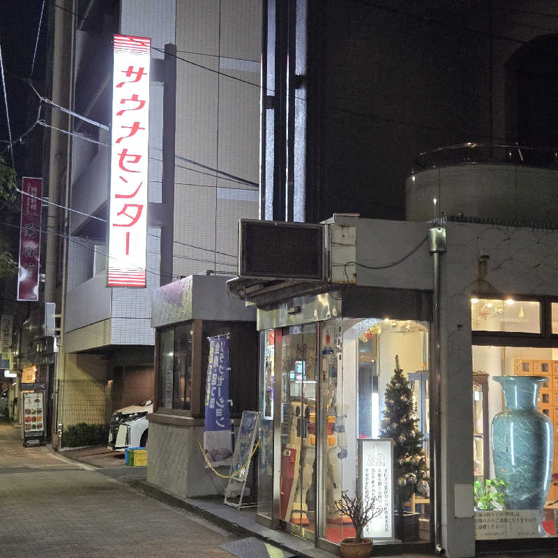 だいちさんのサウナセンター鶯谷本店のサ活写真